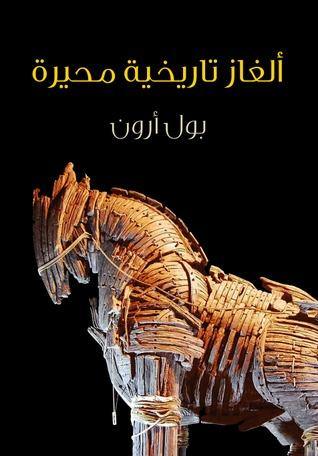 ألغاز تاريخية محيرة