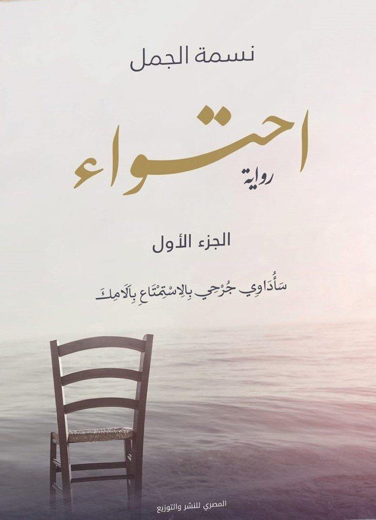 احتواء : الجزء الأول