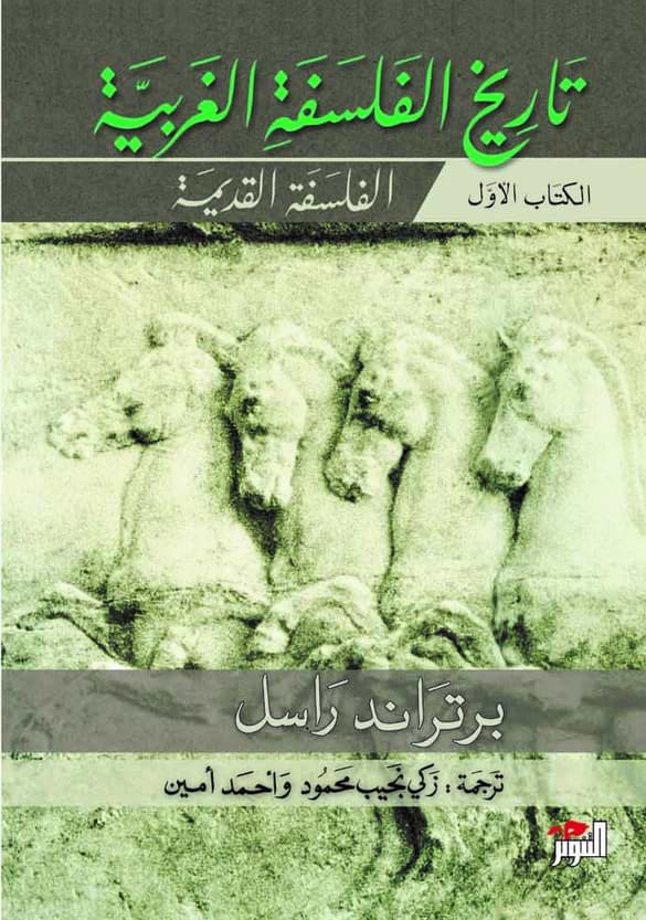 تاريخ الفلسفة الغربية 1-3