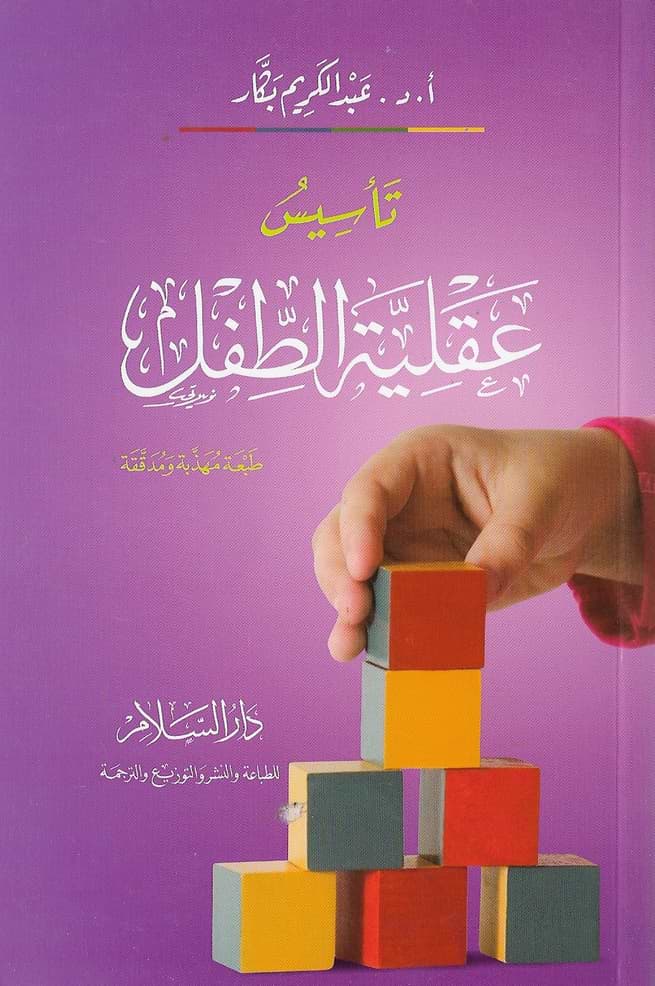 تأسيس عقلية الطفل