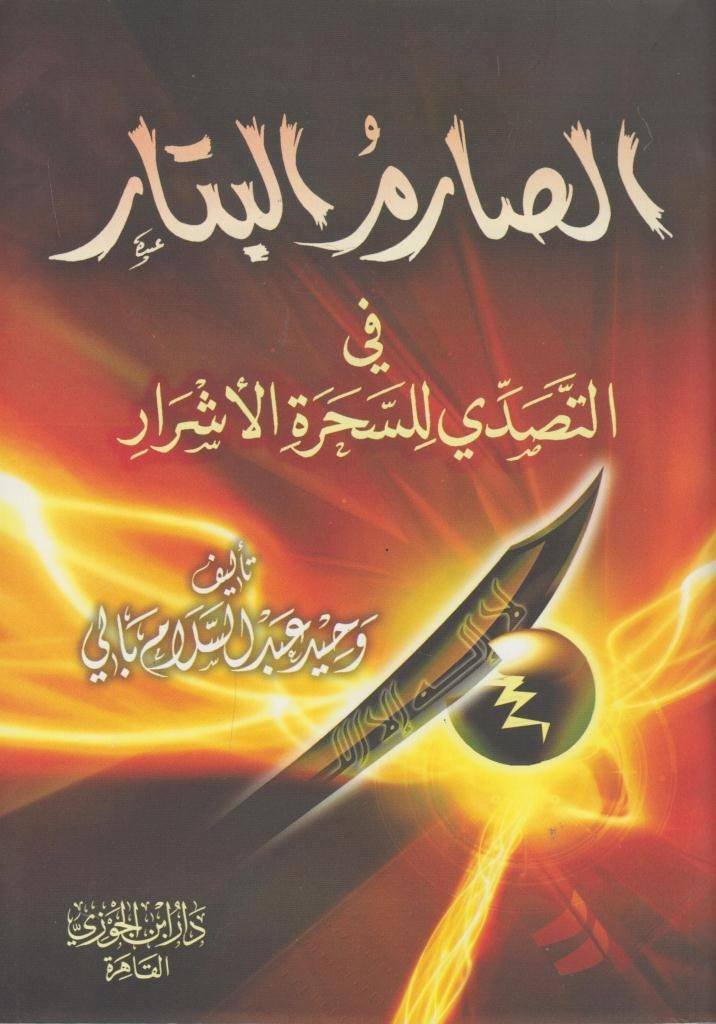 الصارم البتار في التصدي للسحرة الاشرار