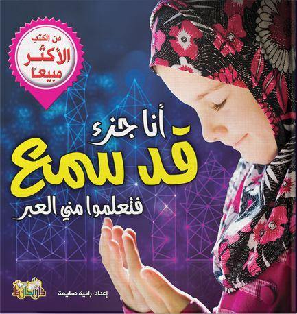 أنا جزء قد سمع فتعلموا مني العبر