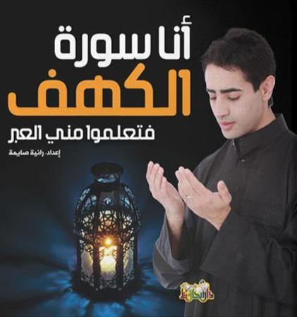 أنا سورة الكهف فتعلموا مني العبر