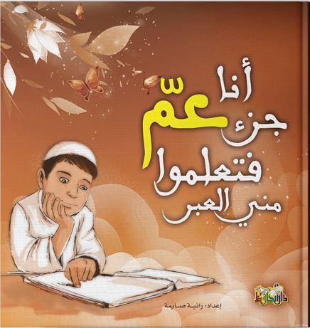 أنا جزء عم فتعلموا مني العبر