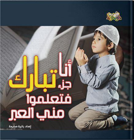 أنا جزء تبارك فتعلموا مني العبر