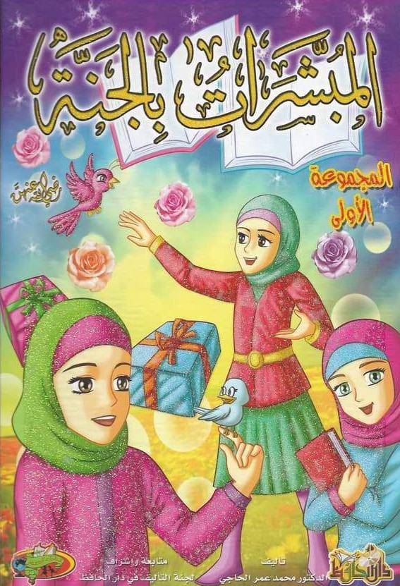 المبشرات بالجنة رضي الله عنهم - المجموعة الأولى