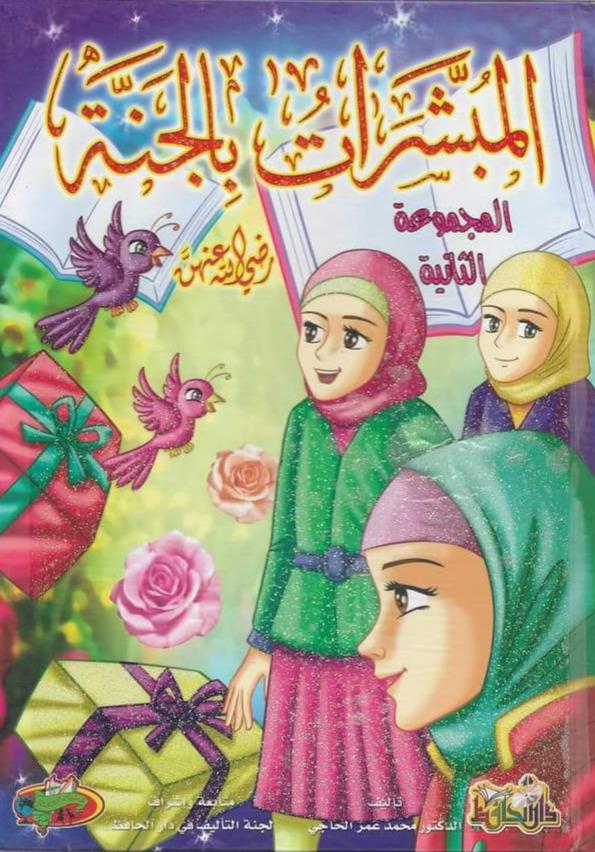 المبشرات بالجنة رضي الله عنهم - المجموعة الثانية