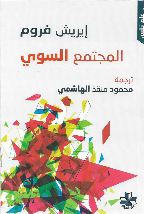 المجتمع السوي