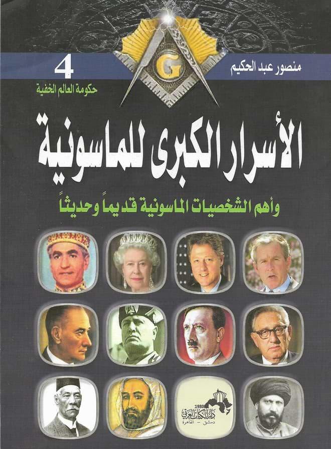 الأسرار الكبرى للماسونية : وأهم الشخصيات الماسونية قديماً وحديثاً