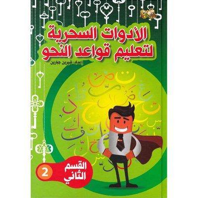 الأدوات السحرية لتعليم قواعد النحو الجزء الثاني