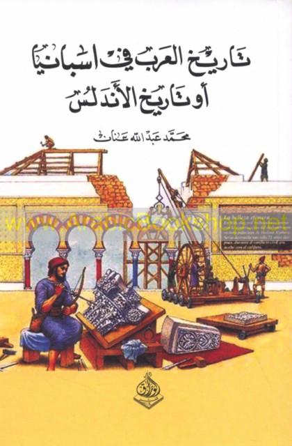 تاريخ العرب في إسبانيا أو تاريخ الأندلس