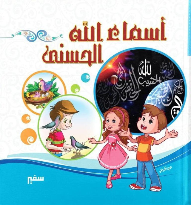 أسماء الله الحسنى