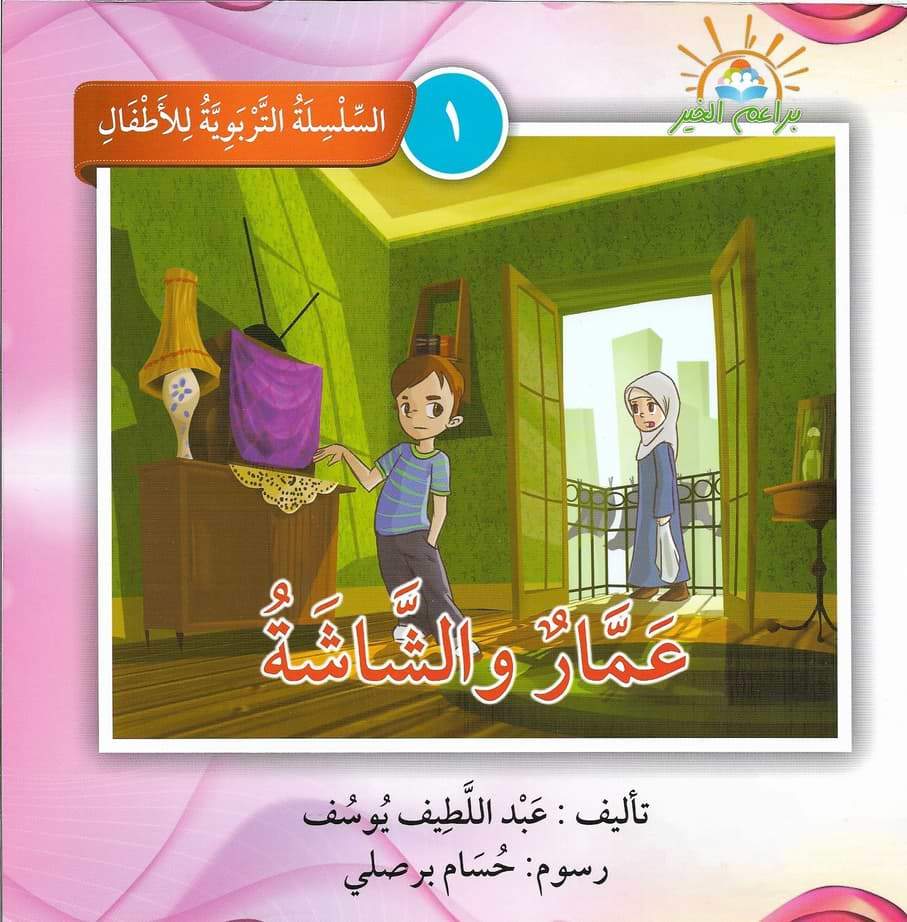 السلسلة التربوية للأطفال