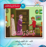السلسلة التربوية للأطفال