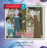 السلسلة التربوية للأطفال