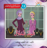 السلسلة التربوية للأطفال