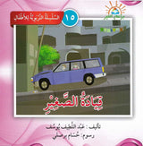 السلسلة التربوية للأطفال