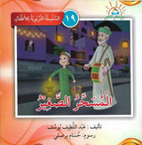 السلسلة التربوية للأطفال