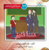 السلسلة التربوية للأطفال