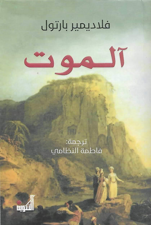 آلموت