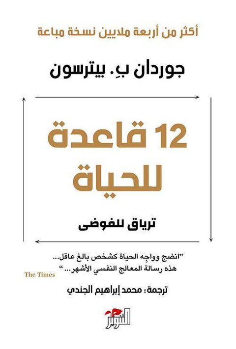 12 قاعدة للحياة : ترياق للفوضى