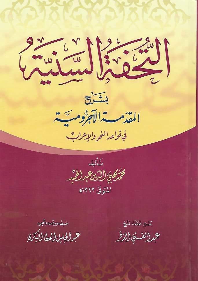 التحفة السنية بشرح المقدمة الآجرومية : مجلد في قواعد النحو والإعراب