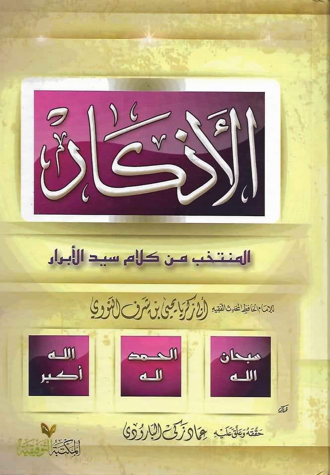 الأذكار : المنتخب من كلام سيد الأبرار