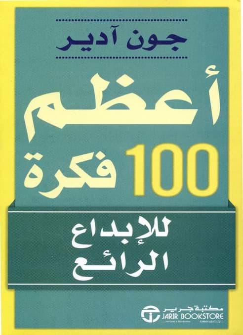 أعظم 100 فكرة للإبداع الرائع