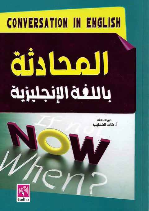 المحادثة باللغة الإنجليزية