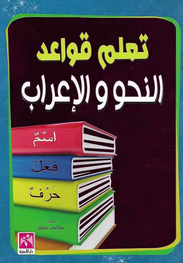 تعلم قواعد النحو والإعراب