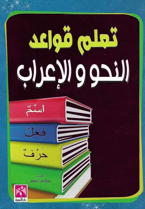 تعلم قواعد النحو والإعراب