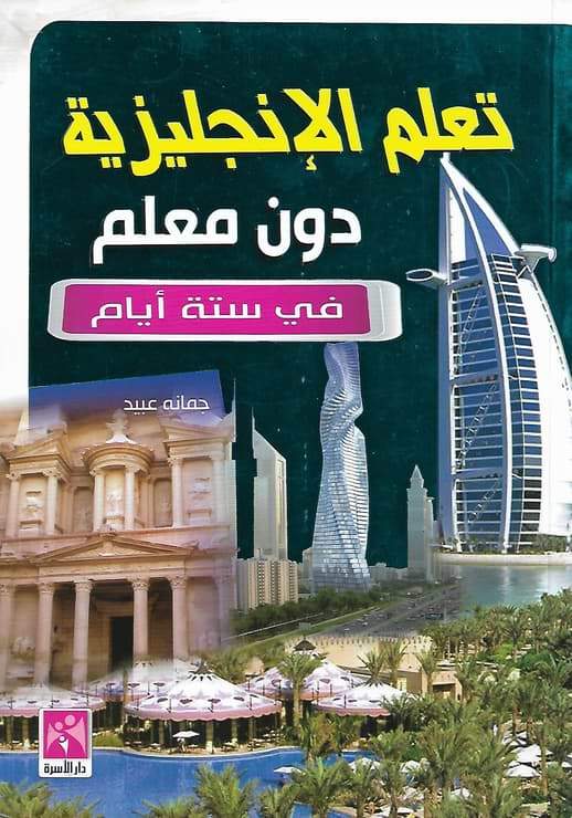 تعلم الإنجليزية دون معلم في ستة أيام