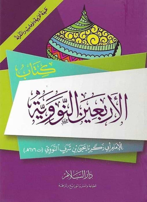 الأربعين النووية
