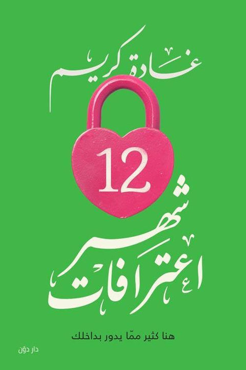 12 شهر اعترافات