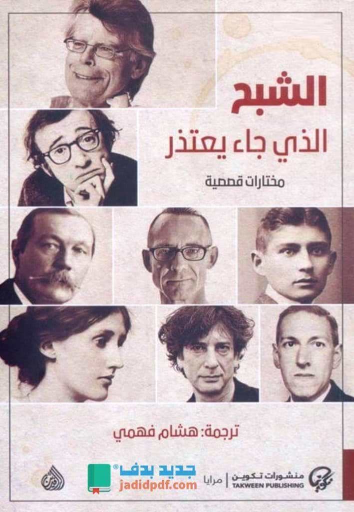 الشبح الذي جاء يعتذر