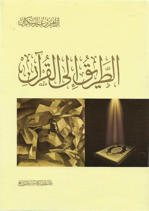 الطريق إلى القرآن