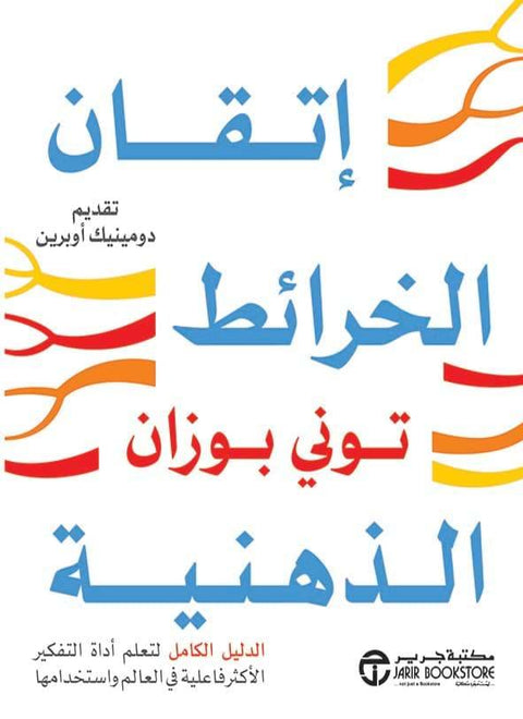 إتقان الخرائط الذهنية