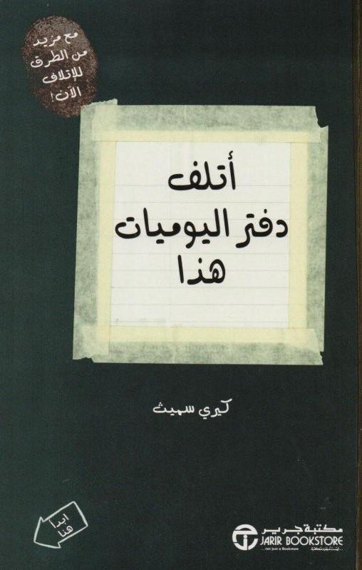 أتلف دفتر اليوميات هذا