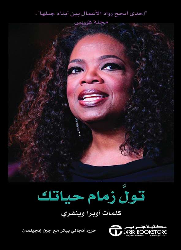 تول زمام حياتك