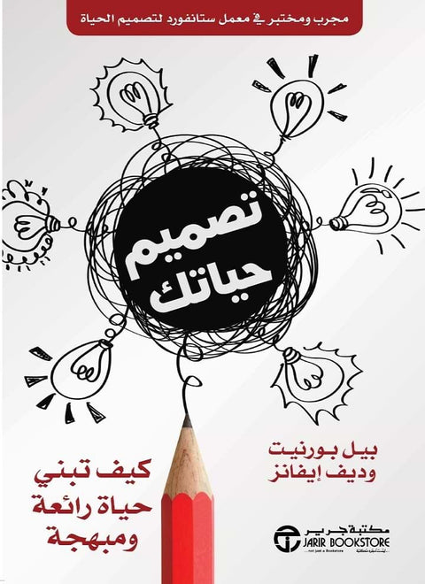 تصميم حياتك
