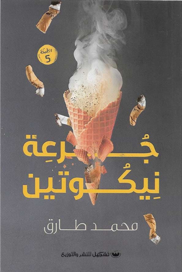 جرعة نيكوتين