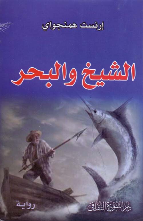 الشيخ والبحر
