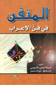 المتقن في فن الإعراب