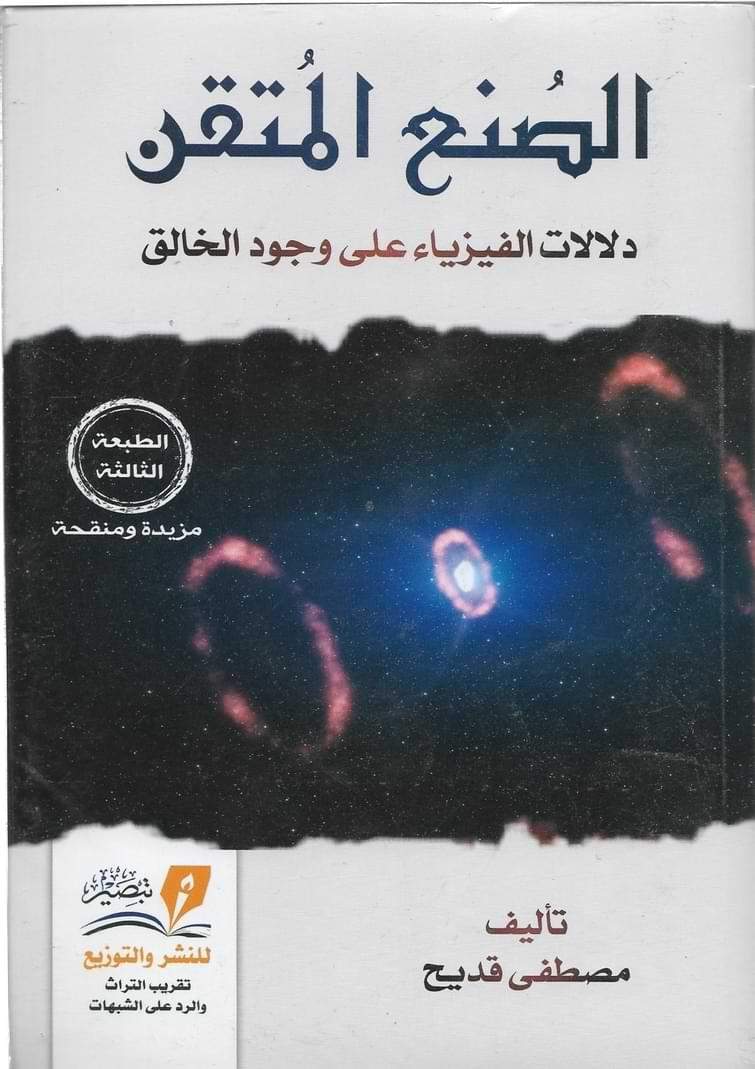 الصنع المتقن : دلالات الفيزياء على وجود الخالق