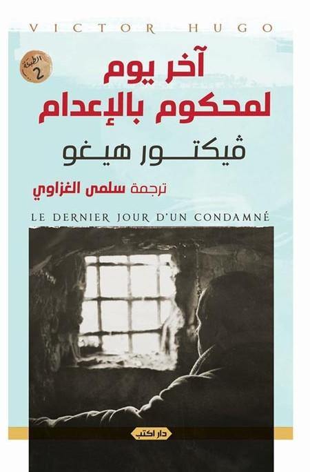 آخر يوم لمحكوم بالإعدام