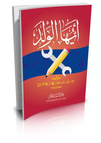 أيها الولد