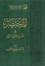 المختصر في تفسير القرآن الكريم