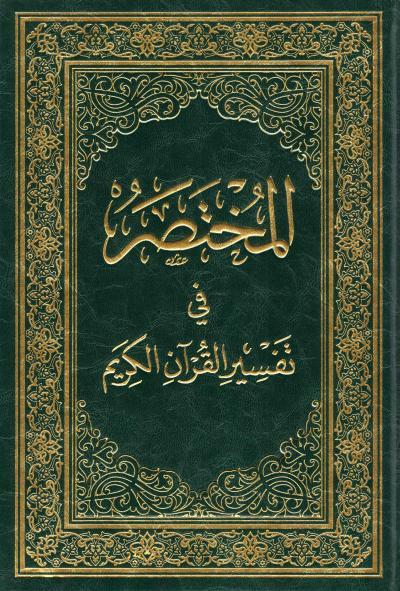 المختصر في تفسير القرآن الكريم