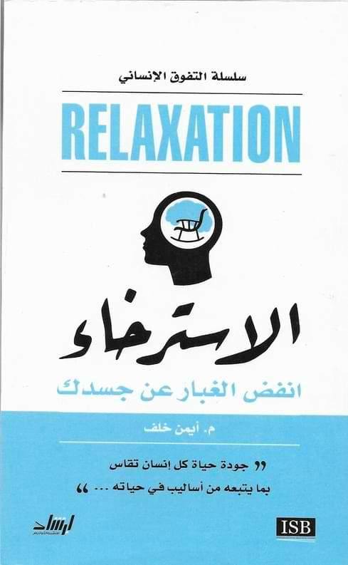 الاسترخاء : انفض الغبار عن جسدك