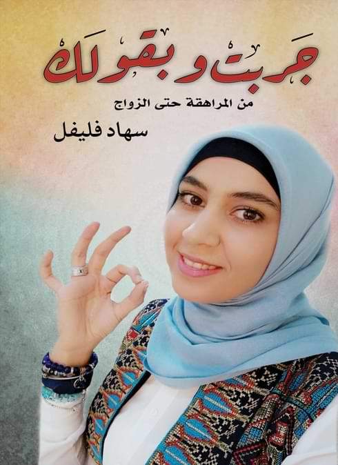جربت وبقولك : من المراهقة حتى الزواج